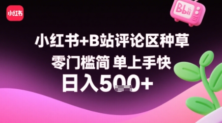 小红书+B站评论区种草，零门槛简单上手快 ，1分钟一单，只需复制粘贴评论就有钱-网创资源站