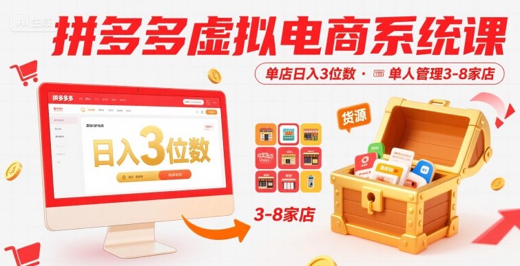 拼多多虚拟电商系统课,单店日入3位数,单人可管理3-8家店【附货源】-网创资源站