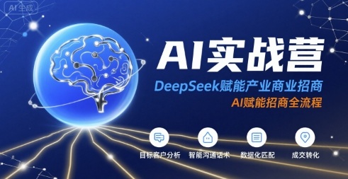 AI实战营:DeepSeek赋能产业商业招商,AI赋能招商全流程-网创资源站