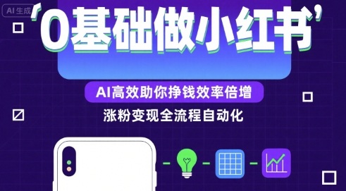 0基础如何做涨粉变现的小红书,AI高效助你賺钱效率倍增-网创资源站