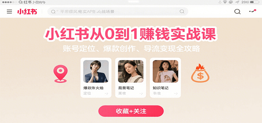 小红书从0到1赚钱实战课:账号定位、 爆款创作 、导流变现全攻略-网创资源站