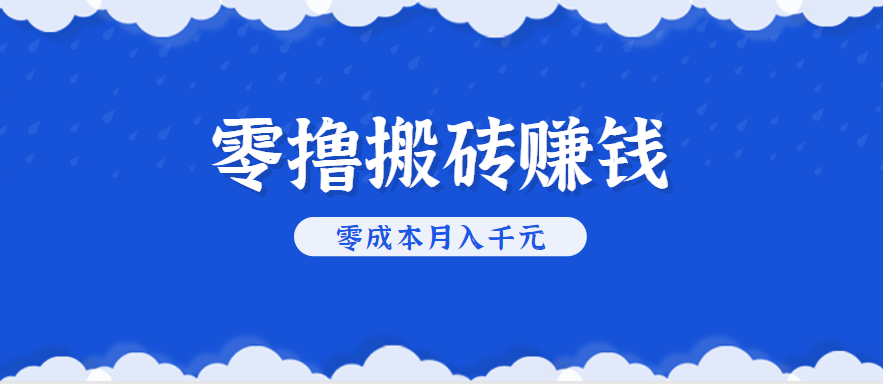 零撸搬砖，不用剪视频不用做直播，只需一部手机就能轻松月收入几千上万元-网创资源站