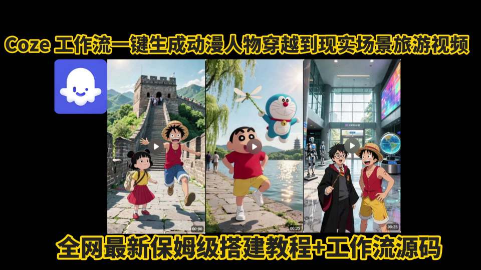 coze工作流一键生成动漫人物穿越到现实场景旅游视频，全网最新保姆级搭建教程+工作流源码-网创资源站
