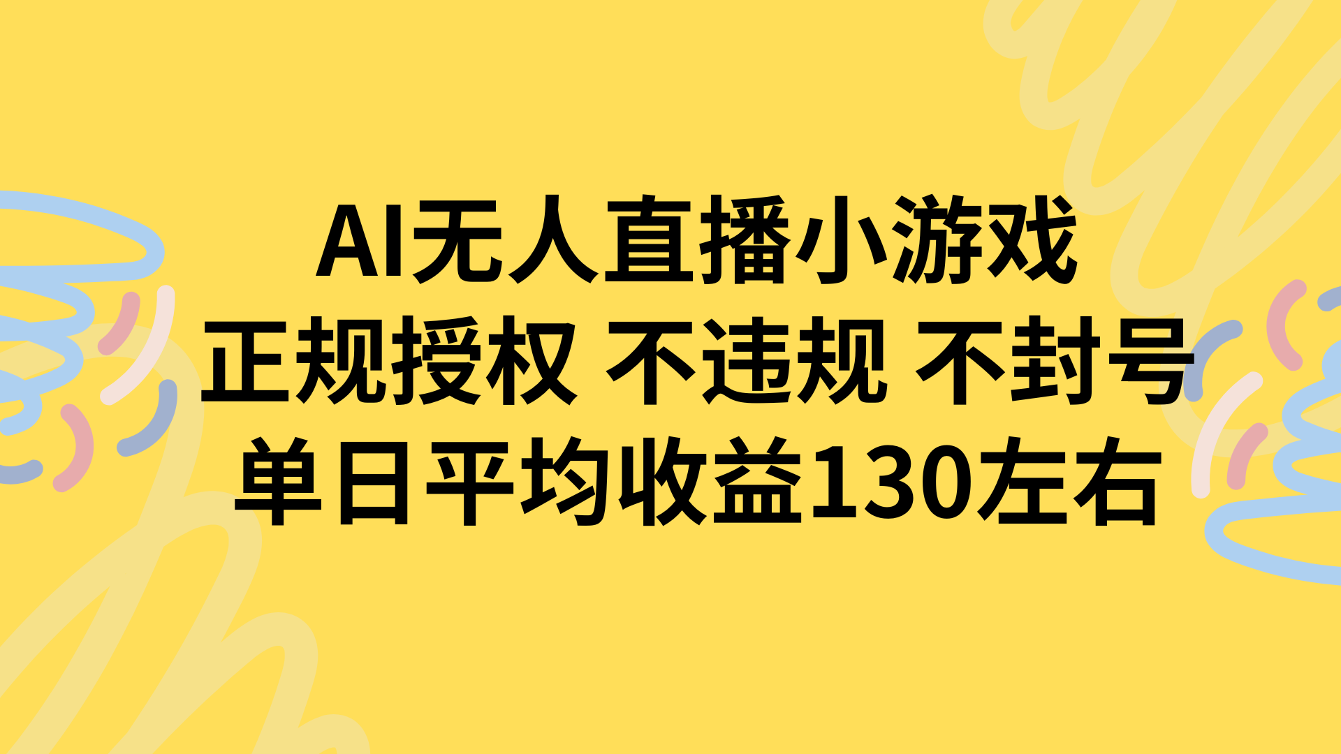 AI无人播小游戏,正规授权不违规 不封号,单日平均收益130左右-网创资源站