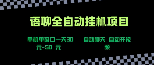 语聊自动视频自动聊天项目全新玩法,单机单窗口一天30-50+,新手看完直接上手【揭秘】-网创资源站
