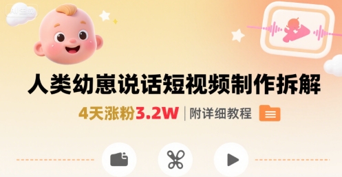 拆解人类幼崽宝宝要说话短视频制作,4天涨粉3.2W,附详细教程-网创资源站