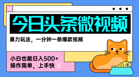 今日头条AI微视频玩法，最新前沿变现玩法拆解，零门槛，新手轻松日入5张-网创资源站