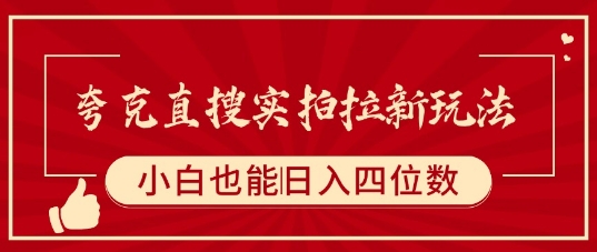 夸克直搜实拍拉新玩法，小白也可以日入四位数-网创资源站