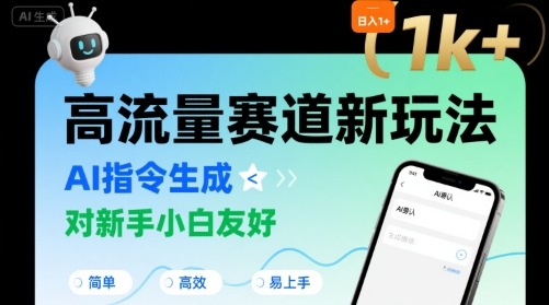 日入1k+的高流量赛道新玩法，AI指令生成，对新手小白友好【附带指令词】-网创资源站