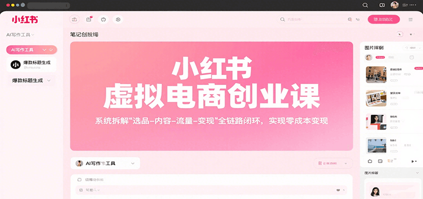 小红书虚拟电商创业课,系统拆解选品-内容-流量-变现,实现零成本变现-网创资源站
