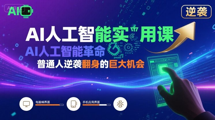 AI人工智能实用课,AI人工智能革命是我们普通人逆袭翻身的巨大机会-网创资源站