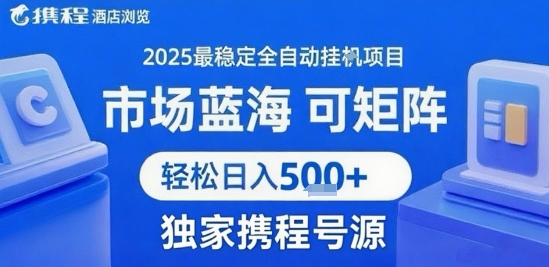 携程浏览全自动挂G项目，单账号每日收益30-40米 附号源可矩阵 轻松日入5张+【揭秘】-网创资源站