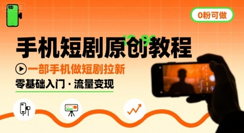 手机短剧原创教程，教你一部手机做短剧拉新，0粉可做-网创资源站