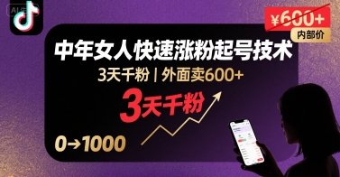 外面卖600+抖音单身中年女人快速涨粉起号技术,3天千粉-网创资源站