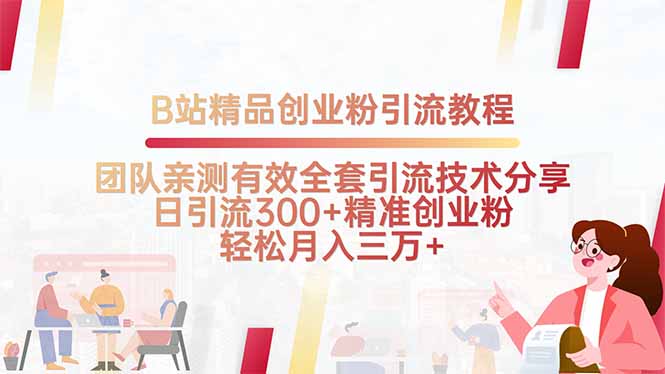 B站精品创业粉引流教程,团队亲测有效全套引流技术分享,日引流300+精…-网创资源站