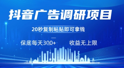 抖音广告调研项目,只需复制粘贴广告即可挣钱,任务不限量,一天稳定3张-网创资源站
