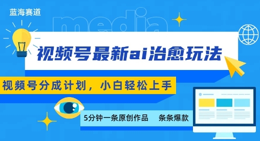 视频号分成最新ai治愈玩法,5分钟一条爆款,日入多张,小白也能轻松上手-网创资源站