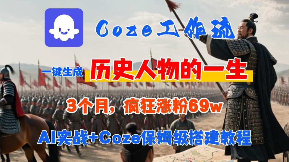 Coze工作流从0-1保姆级搭建教程,3个月涨粉69W,AI智能体一键生成历史人物一生视频,3分钟出一条,条条万赞-网创资源站