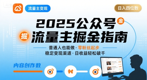公众号流量主变现项目2025,普通人也能通过这个项目日入四位数-网创资源站