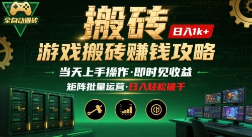 游戏全自动搬砖：长久稳定，当天上手就见收益，矩阵操作日入1k+【揭秘】-网创资源站