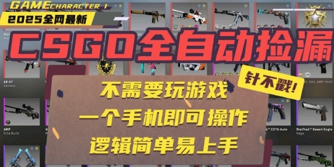 CSGO自动捡漏项目,最新独家玩法,一个手机即可操作,新手小白轻松月入1W+,操作简单易上手【揭秘】-网创资源站