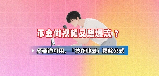 不会做视频又想爆流？多赛道可用，「抄作业式」爆款公式-网创资源站