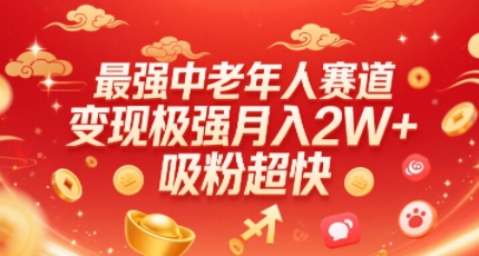 最强中老年人赛道，变现极强，吸粉超快，0门槛-网创资源站