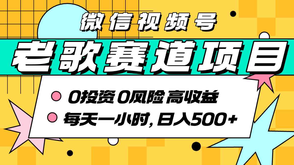 超牛逼的经典老歌赛道,AI原创无需搬运,每天10分钟,日入5张+,带实操教程-网创资源站