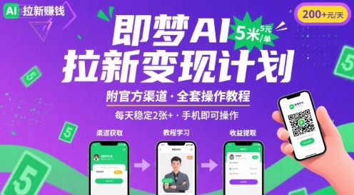 即梦AI拉新项目,一单5米,每天稳定收入2张+(附渠道+教程)-网创资源站