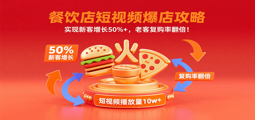 餐饮店短视频爆店攻略：实现新客增长50%+，老客复购率翻倍！-网创资源站