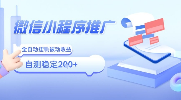 2025微信小程序全新玩法,全自动被动收益,小白宝妈轻松上手日入5张【揭秘】-网创资源站