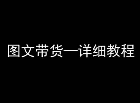 抖音图文带货详细教程,简单易上手,小白都能学会-网创资源站