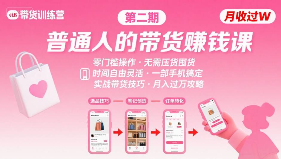 小红书带货第二期训练营,普通人月收过W的带货课,时间自由,零门槛无压货,一部手机即可操作-网创资源站