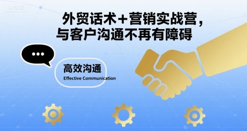 外贸话术+营销实战营,与客户沟通不再有障碍-网创资源站