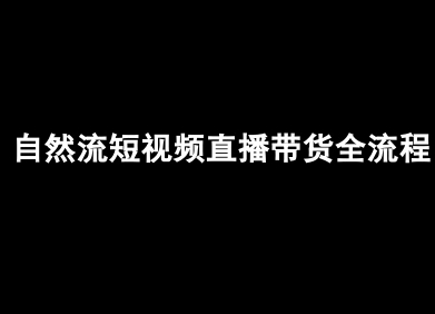 自然流短视频直播带货全流程-抖音电商教程-网创资源站