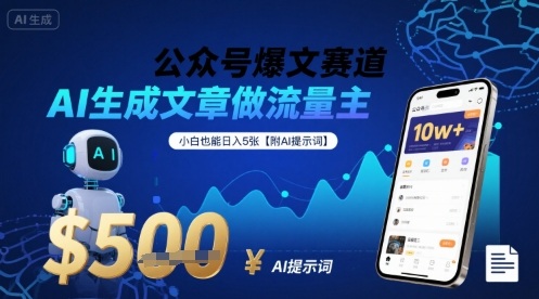 公众号爆文赛道,AI生成文章做流量主,小白也能日入5张【附AI提示词】-网创资源站