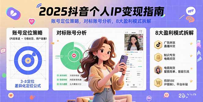 2025抖音个人IP变现指南,账号定位策略,对标账号分析,8大盈利模式拆解-网创资源站