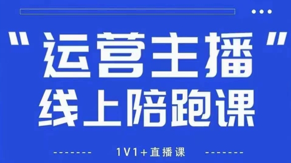 猴帝1600线上课,拉爆自然流,做懂流量的主播,新规政策下,自然流破圈攻略【更新8月】-网创资源站