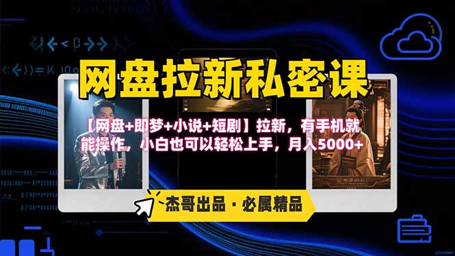 网盘拉新躺赚玩法,【网盘+即梦+小说+短剧】拉新,有手机就能操作…-网创资源站