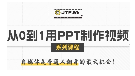 从0到1用PPT制作自媒体视频,带你零基础起步,用PPT打造吸睛自媒体视频-网创资源站