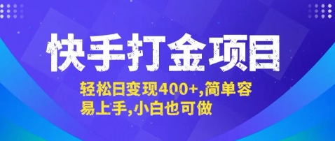 快手打金项目，轻松日变现4张+，简单容易上手，小白也可做【揭秘】-网创资源站