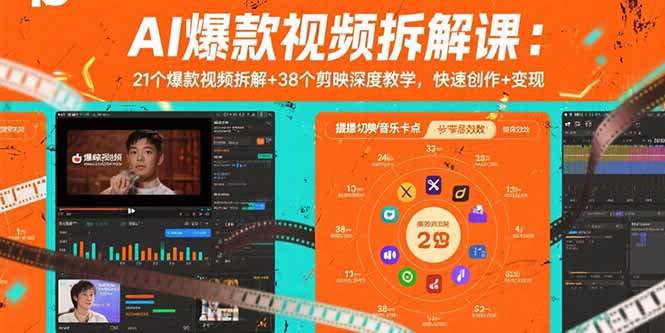 AI爆款视频拆解课:21个爆款视频拆解+38个剪映深度教学,快速创作+变现-网创资源站
