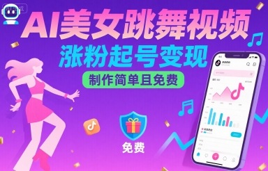 AI美女跳舞视频，涨粉起号变现，制作简单且免费-网创资源站