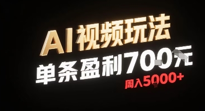 新型AI视频玩法每条视频盈利7张，一周搞了5k，小白可以玩无需剪辑添加音频即可-网创资源站