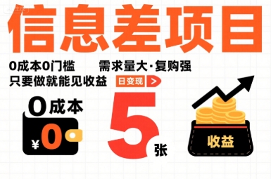 一个信息差项目,0成本0门槛,需求量大,复购强,只要做就能见收益,一天变现5张【揭秘】-网创资源站