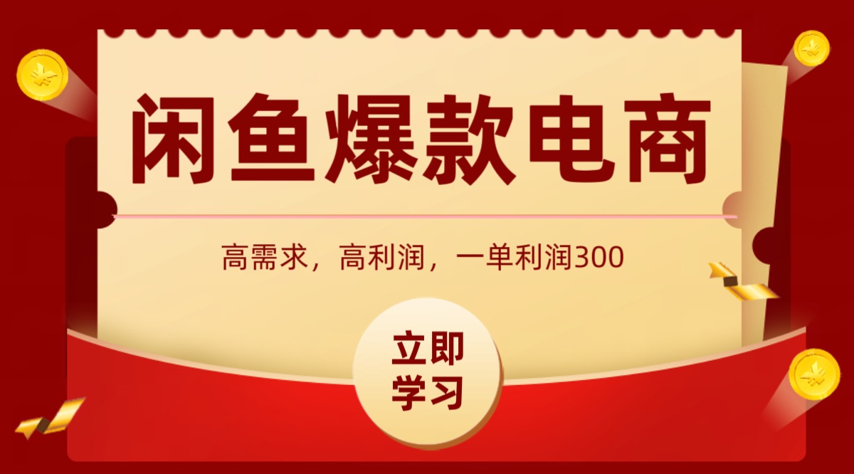 闲鱼卖高利润产品，上架即可出单，每天利润1000＋-网创资源站