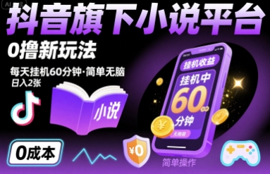 抖音旗下小说平台0撸新玩法，每天挂机60分钟，简单无脑，日入2张【揭秘】-网创资源站