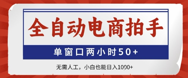 全自动电商拍手，单窗口两小时50+，无需人工，小白也能轻松日入1k+【揭秘】-网创资源站