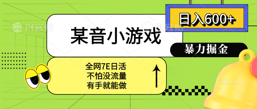 某音小游戏。单日600+，宝妈小白轻松上手-网创资源站