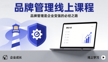品牌管理线上课程，品牌管理是企业变强的必经之路-网创资源站
